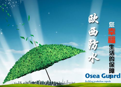 歐西防水解決建筑質(zhì)量通病，讓“滴水不漏”變?yōu)楝F(xiàn)實(shí)
