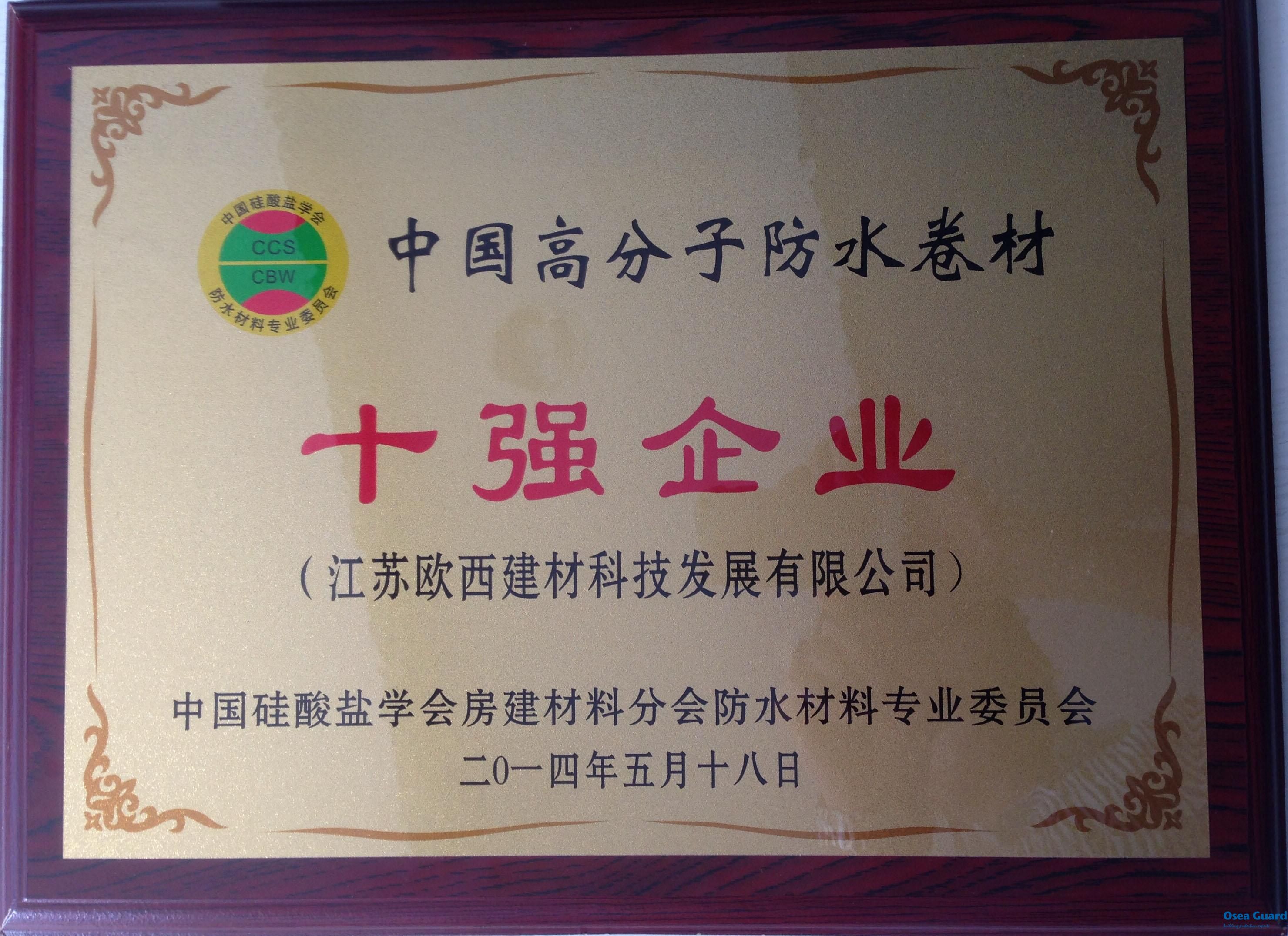 歐西建科喜獲“中國高分子防水卷材十強企業”和“中國建筑防水科技創新企業”
