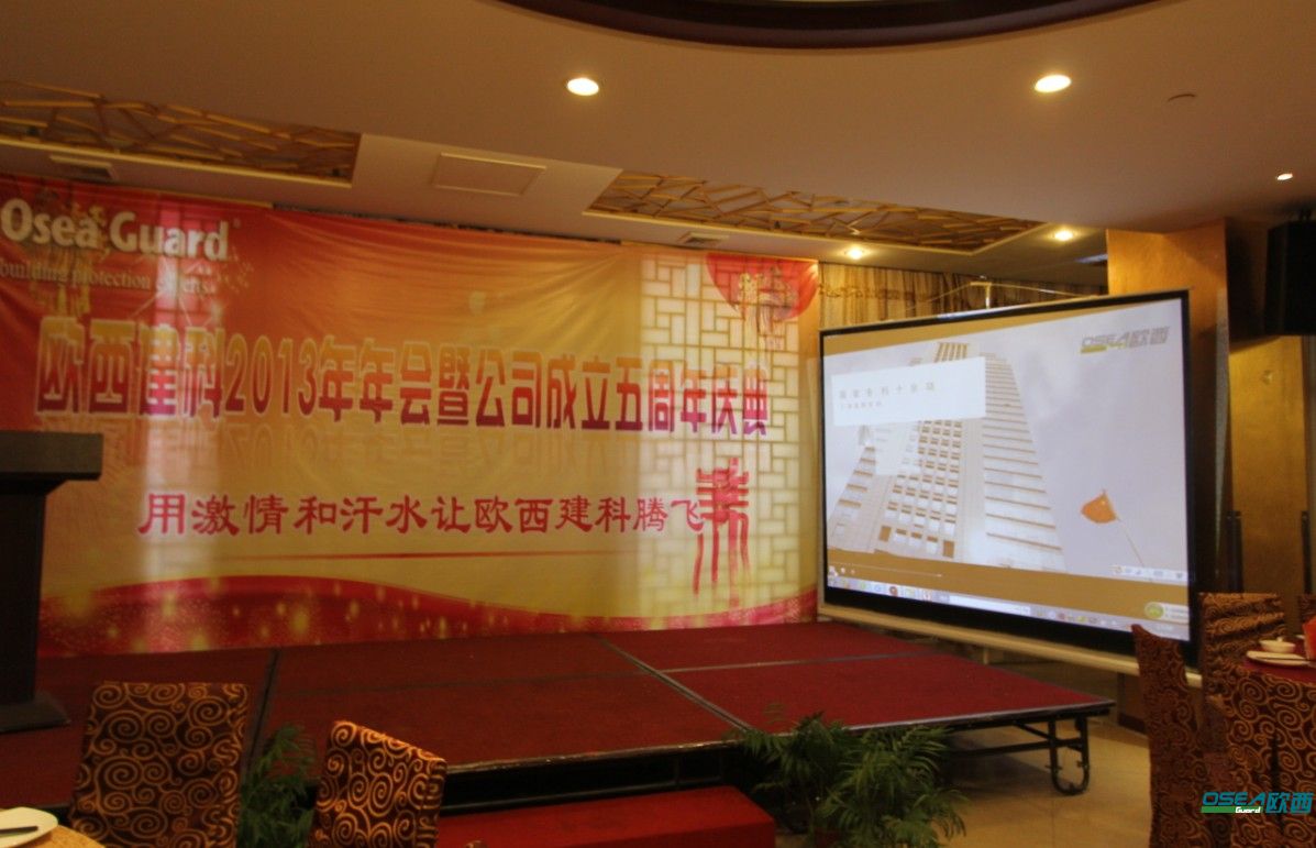 寶劍磨鋒，感謝有你——歐西建科隆重召開2014年年會