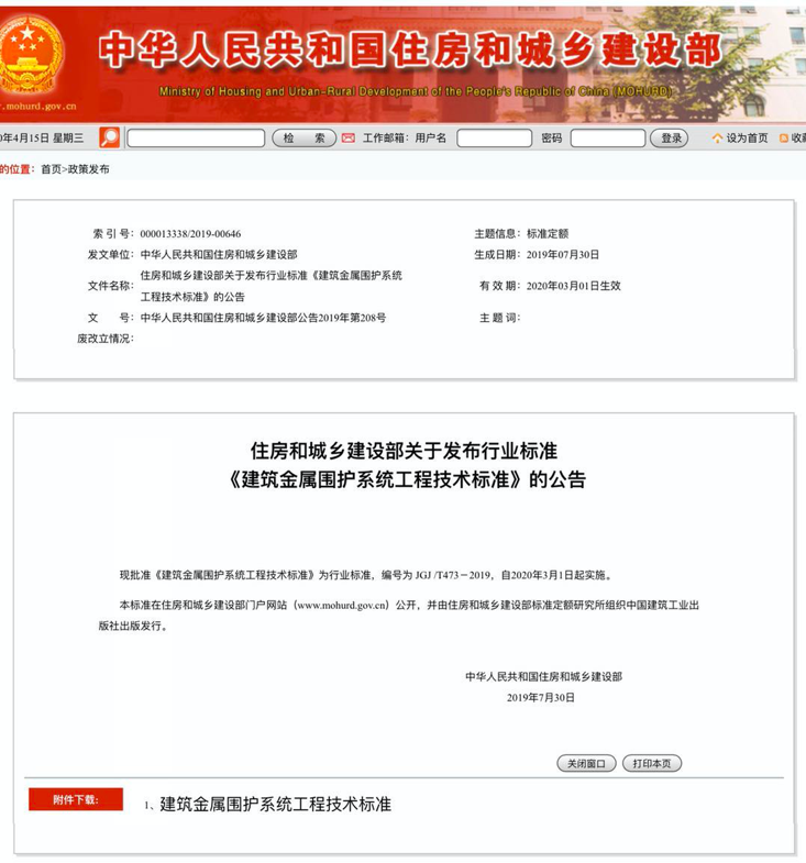 行業標準《建筑金屬圍護系統工程技術標準》JGJ/T473-2019獲準實施！