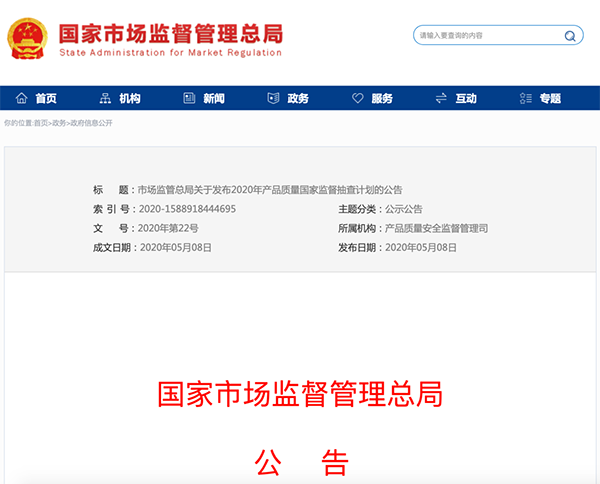 國(guó)家市場(chǎng)監(jiān)管總局：建筑防水卷材列入2020年產(chǎn)品質(zhì)量國(guó)家監(jiān)督抽查計(jì)劃！