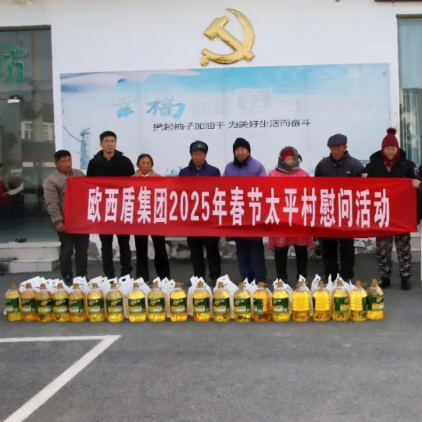 企業擔當 共筑和諧 | 歐西盾防水開展春節暖心慰問活動